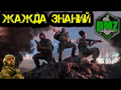Видео: Call of Duty - ЖАЖДА ЗНАНИЙ в DMZ