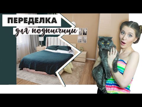 Видео: КАК БЕCПЛАТНО ПЕРЕДЕЛАТЬ ИНТЕРЬЕР? Переделываю интерьер подписчице!