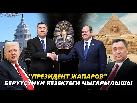 Видео: "Президент Жапаров" берүүсүнүн кезектеги чыгарылышы | 09.11.2025