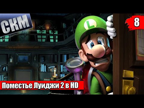 Видео: Прохождение Luigi's Mansion 2 HD #8 — Деталь в Депо Босс {Switch}