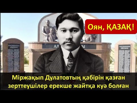 Видео: Міржақып Дулатовтың қабірін қазған зерттеушілер ерекше жайтқа куә болған