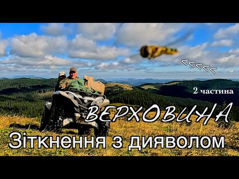 Видео: Подорожі чарівними полонинами Верховини, зустріч з дияволом і трошки від себе про вовків.