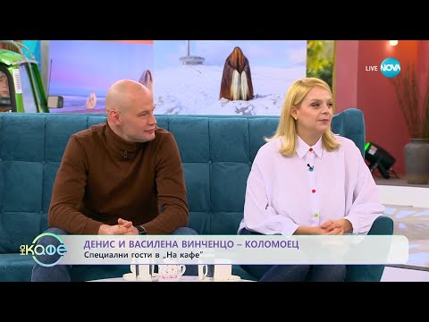 Видео: „На кафе” с Денис и Василена Винченцо-Коломоец (10.01.2024)