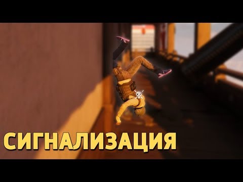 Видео: Сигнализация /Rainbow Six Siege