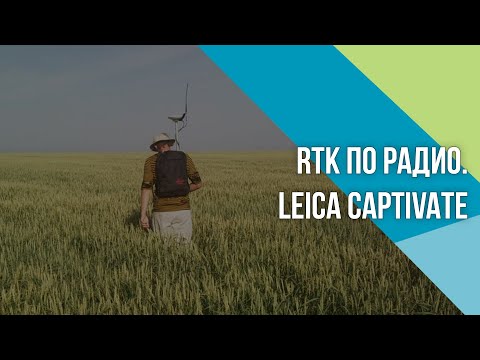 Видео: Как настроить RTK по РАДИО каналу в Leica Captivate