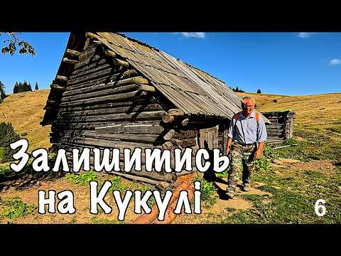 Видео: Карпати.  Скоро зима, шукаю варіанти відступу і готую справжній борщ. Кукул. Залишитись на Кукулі-6.