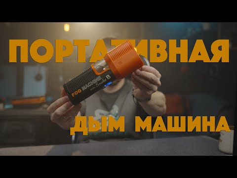 Видео: Портативная ДЫМ МАШИНА LensGo Smoke B