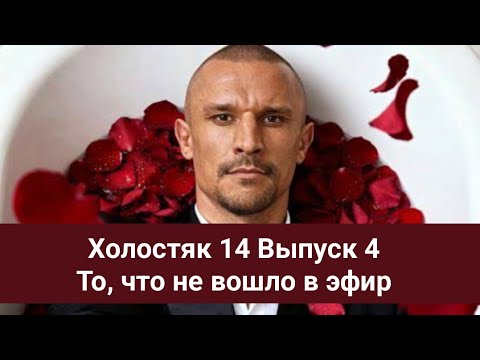 Видео: Холостяк 14 Выпуск 4 То, что не вошло в эфир 