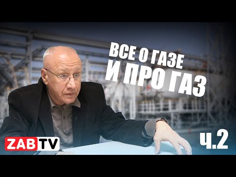 Видео: Экономист Касьянов: Что значит приемлемой? Цена за газ будет ниже цены угля? Дров?