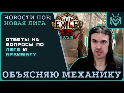 Видео: МИНИ ГАЙД ПО ЛИГЕ + ОТВЕТЫ НА ВОПРОСЫ ОБ АРХИМАГЕ || Path of exile 3.25 Settlers of Kalguur