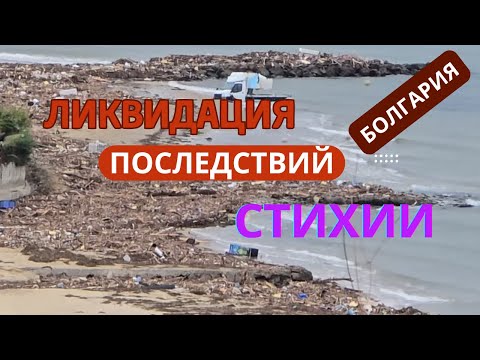 Видео: Болгария ликвидация и причины стихийного бедствия