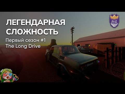 Видео: ЛЕГЕНДАРНАЯ СЛОЖНОСТЬ: ПЕРВЫЙ СЕЗОН #1. THE LONG DRIVE – Стрим от 12/07/2023