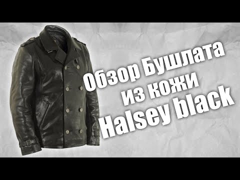 Видео: Обзор крутого бушлата из кожи Halsey black