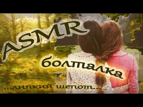 Видео: ASMR / АСМР болталка о дружбе / Липкий шепот и жвачка