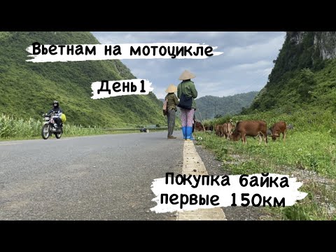 Видео: Мотопутешествие по Вьетнаму. День 1. Покупка байка и первые километры