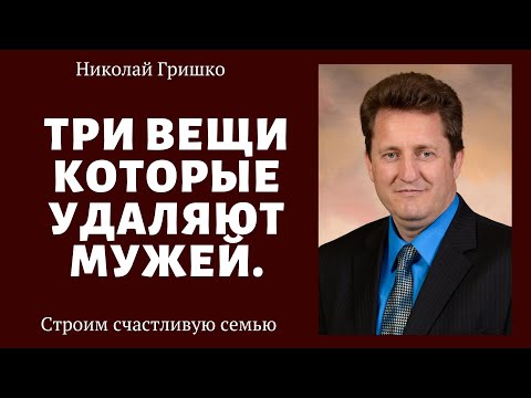 Видео: Три вещи которые отдаляют мужей. п. Николай Гришко.