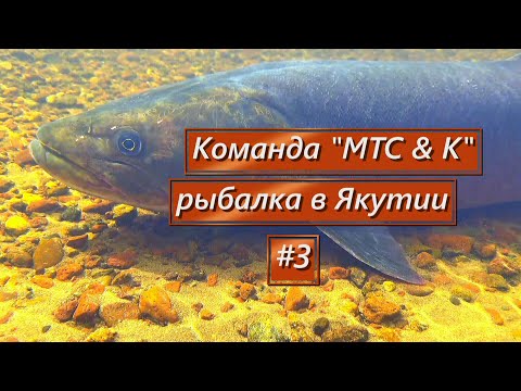 Видео: Команда рыбаков "МТС  &  K"  в Якутии (3 серия)