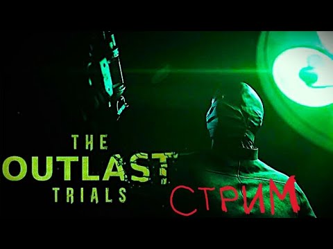 Видео: The Outlast Trials | Стрим |