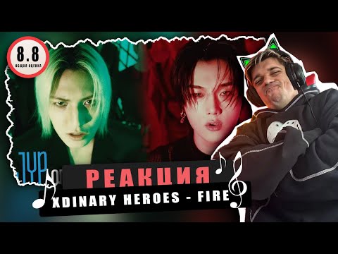 Видео: REACTION Xdinary Heroes «FiRE (My Sweet Misery)» / Реакция на Xdinary Heroes «FiRE  / ХОРЕЧНО!