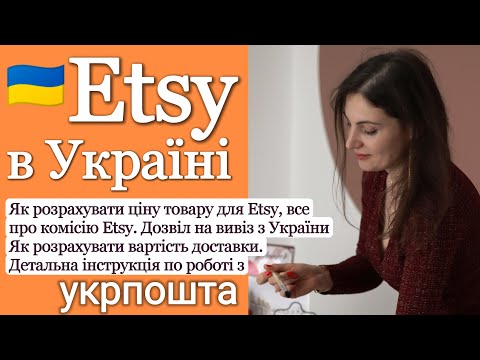 Видео: Комісія Etsy. Як розрахувати вартість товару. Як відправляти Укрпоштою та створити ТТН для відправки