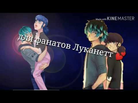 Видео: Лука и Маринетт || Луканетт || клип ||  Melody life