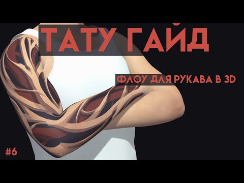 Видео: Как делать флоу у рукава в тату? | Тату Гайд