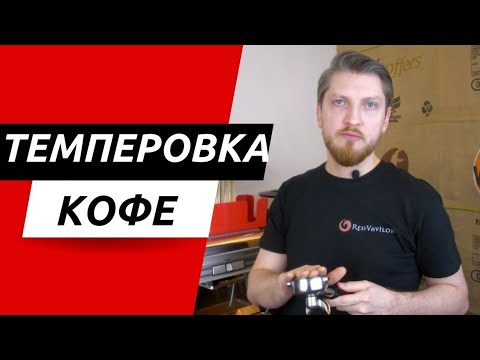 Видео: Как правильно темперовать? Что такое микроканалы?