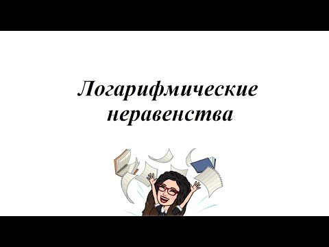 Видео: Логарифмические неравенства.