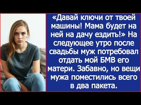 Видео: «Давай ключи от твоей машины! Мама будет на ней на дачу ездить!» Заявил муж наутро после свадьбы.