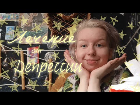Видео: рассказываю мой опыт обнаружения и лечения депрессии
