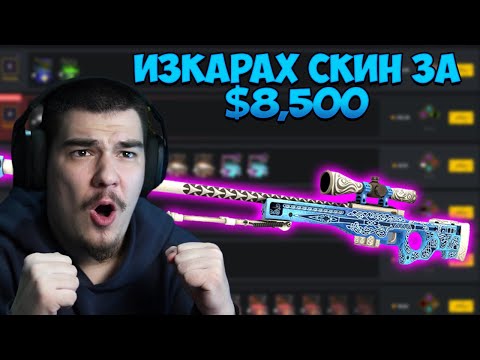 Видео: СПЕЧЕЛИХ AWP GUNGNIR ЗА $8,500 В CLASH!