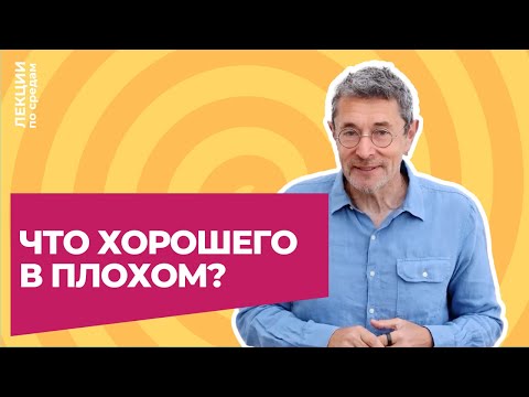Видео: Что хорошего в плохом?