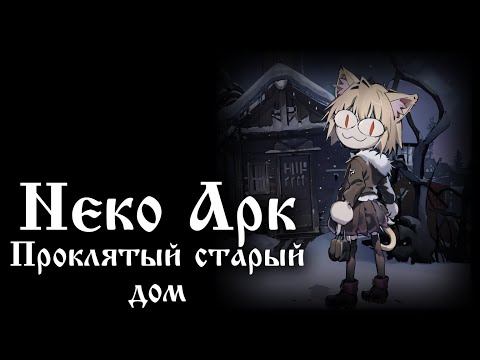 Видео: Neco Arc - Проклятый старый дом (AI COVER)