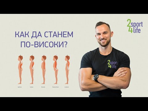 Видео: Как да станем по-високи? Имате ли проблеми с гръбначни изкривявания?