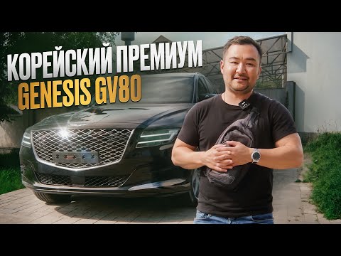 Видео: Genesis GV80 из Кореи  / Стоит ли покупать? Отзыв спустя год владения