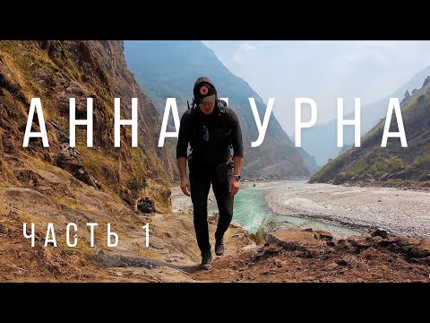 Видео: КОЛЬЦО АННАПУРНЫ. Трекинг в Непале 🇳🇵 Часть 1: Из Джагата в Мананг. Лавина с Аннапурны II