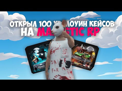 Видео: ОТКРЫЛ 100 Хэллоуин КЕЙСОВ в GTA 5 RP! И выбил это...