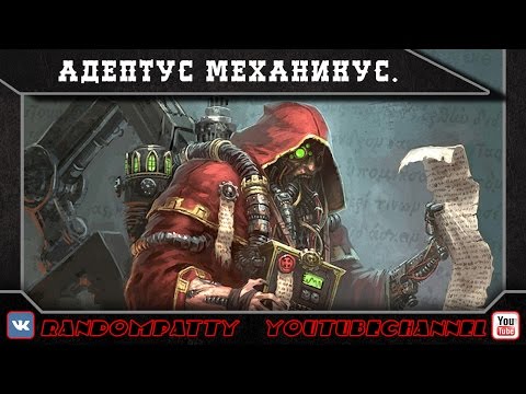 Видео: Warhammer 40000. Адептус Механикус.