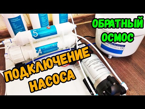 Видео: Фильтр обратного осмоса 5в1 с помпой Подробности подключения насоса в систему  Organic Master Osmo 5