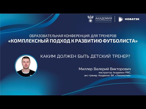 Видео: «Каким должен быть детский тренер» | Академия РФС