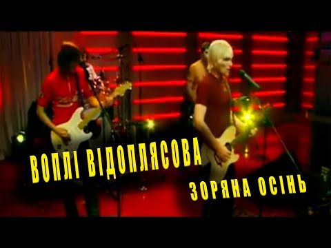 Видео: Воплі Відоплясова - Зоряна осінь (TVій формат Live)