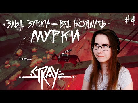 Видео: ЗЛЫЕ ЗУРКИ — ВСЕ БОЯЛИСЬ МУРКИ ● Stray #4