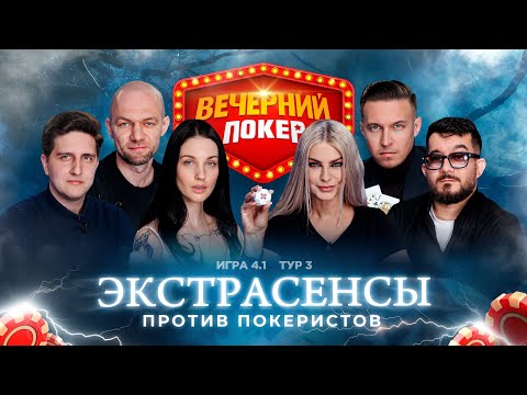 Видео: Вечерний покер | Тур 3  Игра 4.1 Холодницкий, Бергер, Ларина, Кинжинов, FroZer, Лукьянов