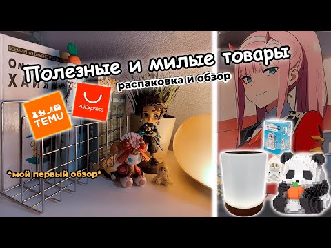Видео: Я собрал ЛУЧШИЕ товары с AliExpress и TEMU которые ТОЧНО сделают твой дом уютнее!