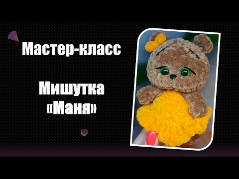 Видео: МК мишутка "Маня"