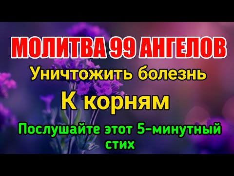 Видео: Молитва 99 ангелов 🤲 уничтожит вашу болезнь до основания