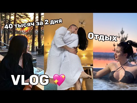 Видео: VLOG: отдых на природе  | потратили 40 тысяч за два дня 🥶