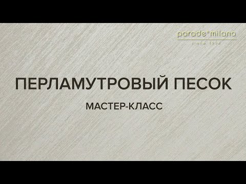 Видео: ПЕРЛАМУТРОВЫЙ ПЕСОК (ДИАГОНАЛЬ). Нанесение покрытия Parade@Milano Virason. Мастер-класс №35.