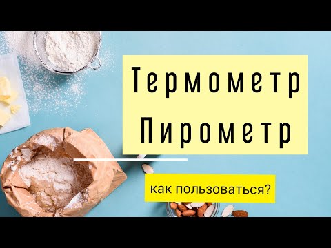 Видео: Термометры Пирометры