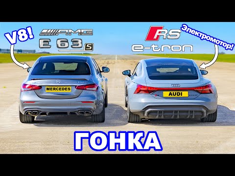 Видео: Audi RS e-tron GT против AMG E63 S: ГОНКА *EV против V8*